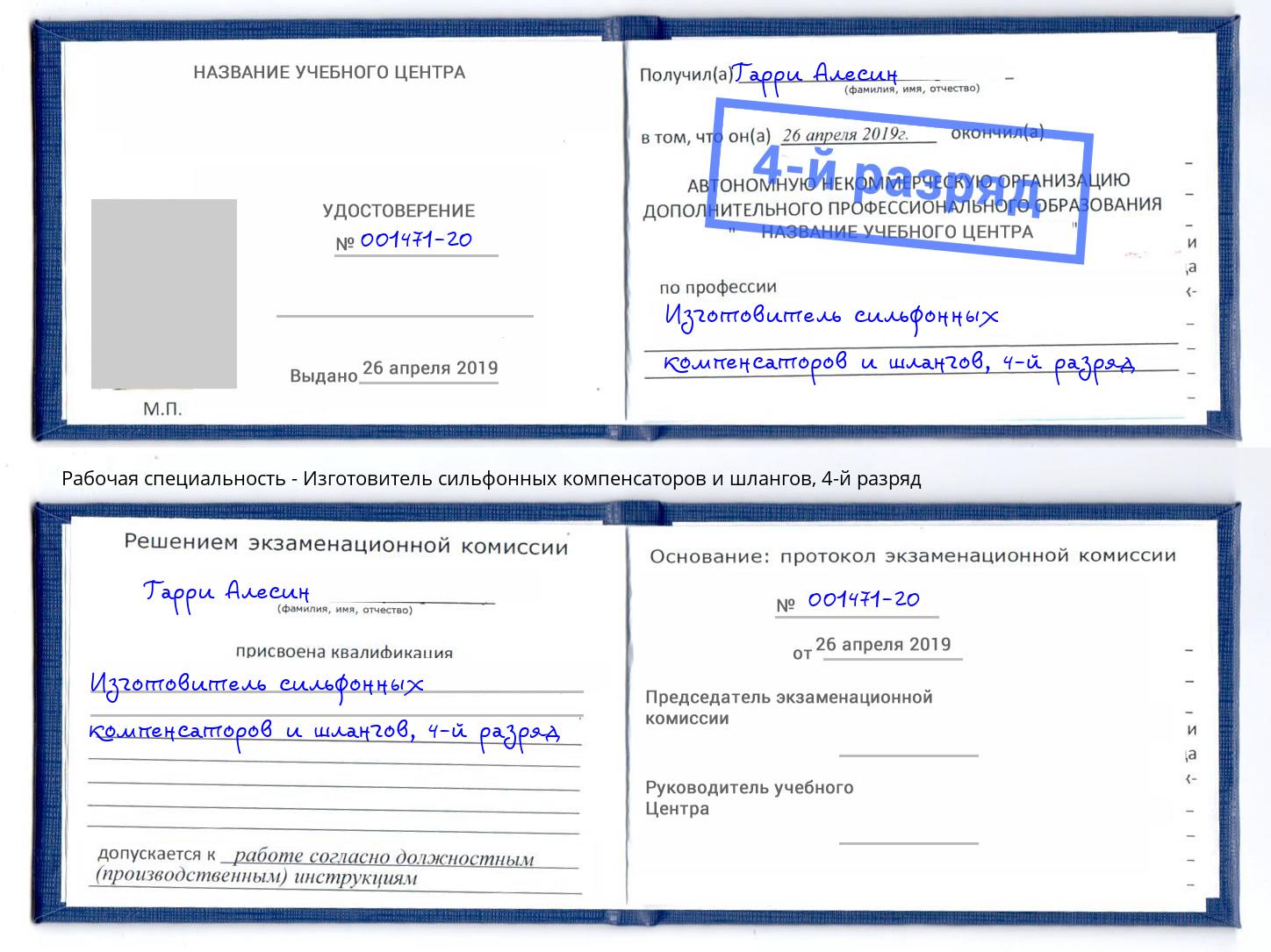 корочка 4-й разряд Изготовитель сильфонных компенсаторов и шлангов Борисоглебск