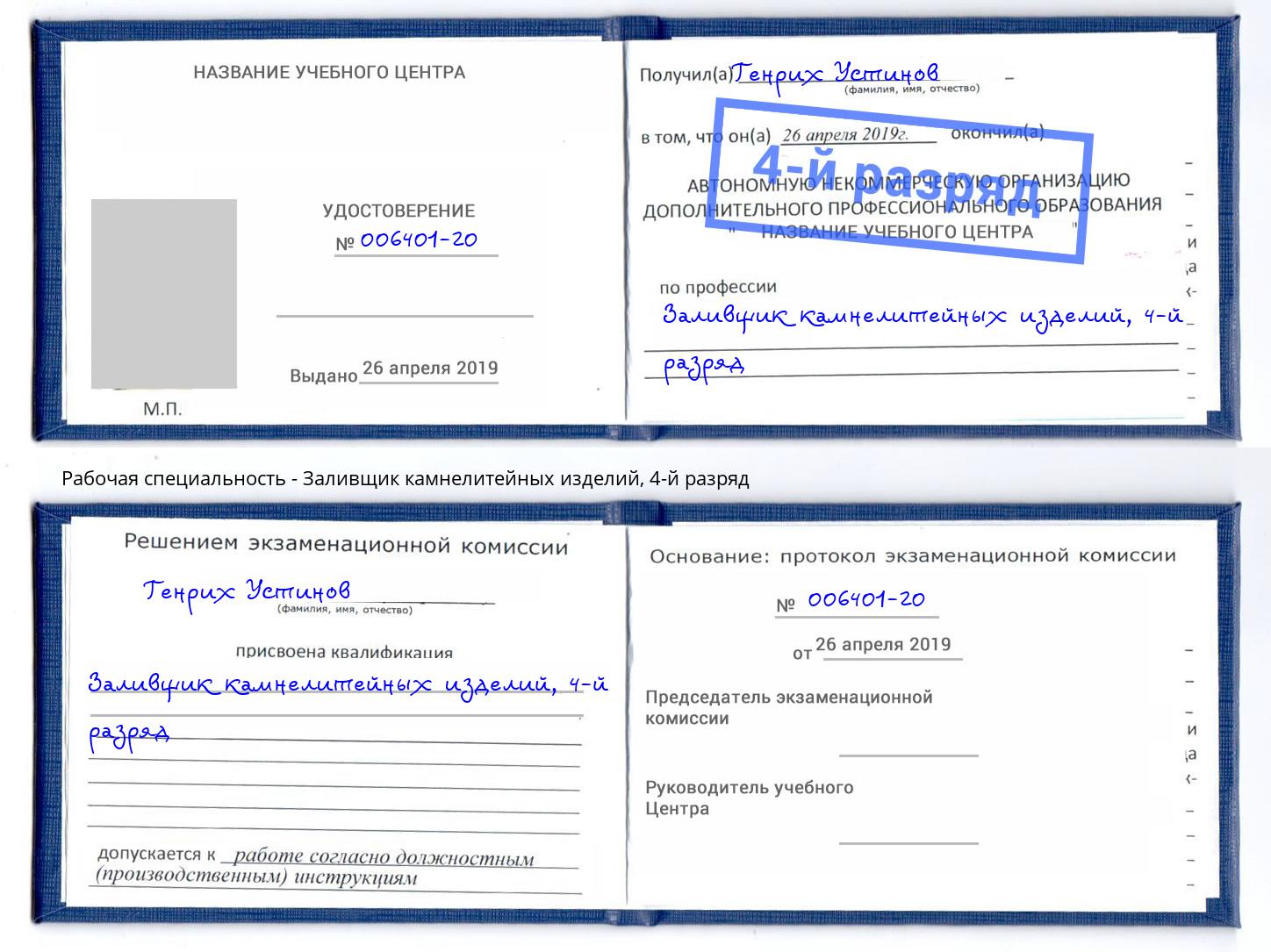 корочка 4-й разряд Заливщик камнелитейных изделий Борисоглебск