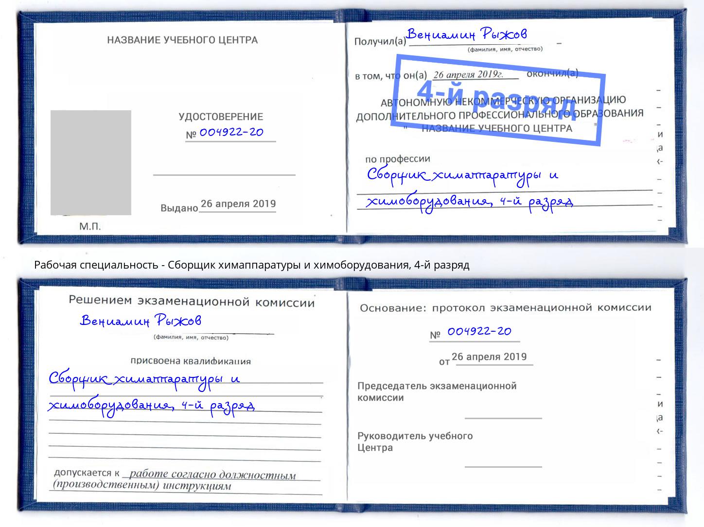 корочка 4-й разряд Сборщик химаппаратуры и химоборудования Борисоглебск