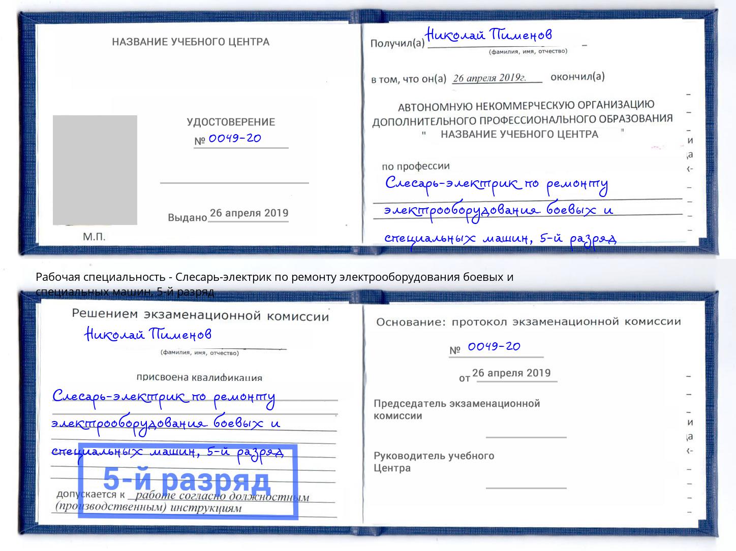 корочка 5-й разряд Слесарь-электрик по ремонту электрооборудования боевых и специальных машин Борисоглебск