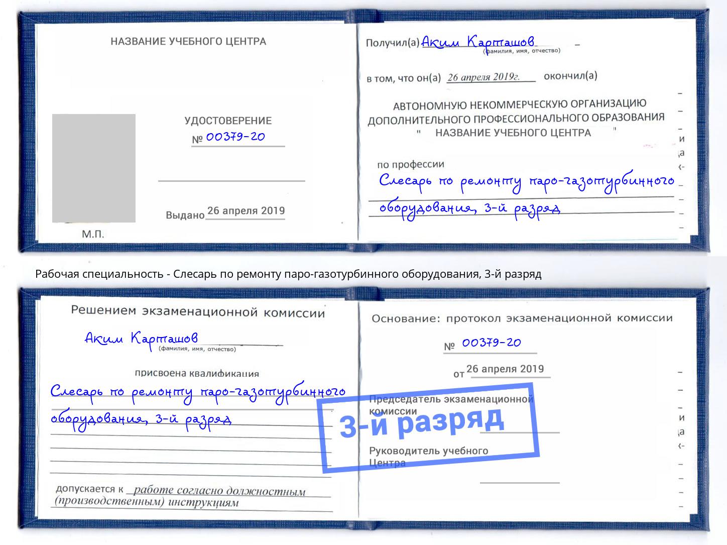 корочка 3-й разряд Слесарь по ремонту паро-газотурбинного оборудования Борисоглебск