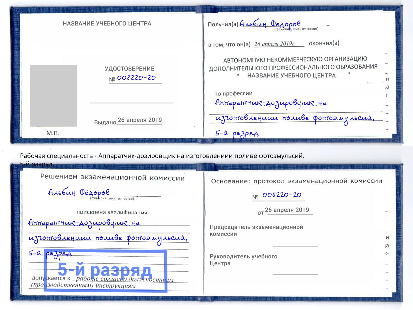 корочка 5-й разряд Аппаратчик-дозировщик на изготовлениии поливе фотоэмульсий Борисоглебск