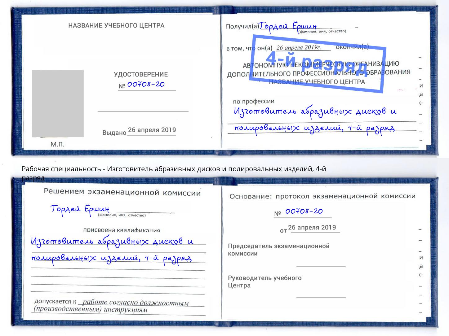 корочка 4-й разряд Изготовитель абразивных дисков и полировальных изделий Борисоглебск