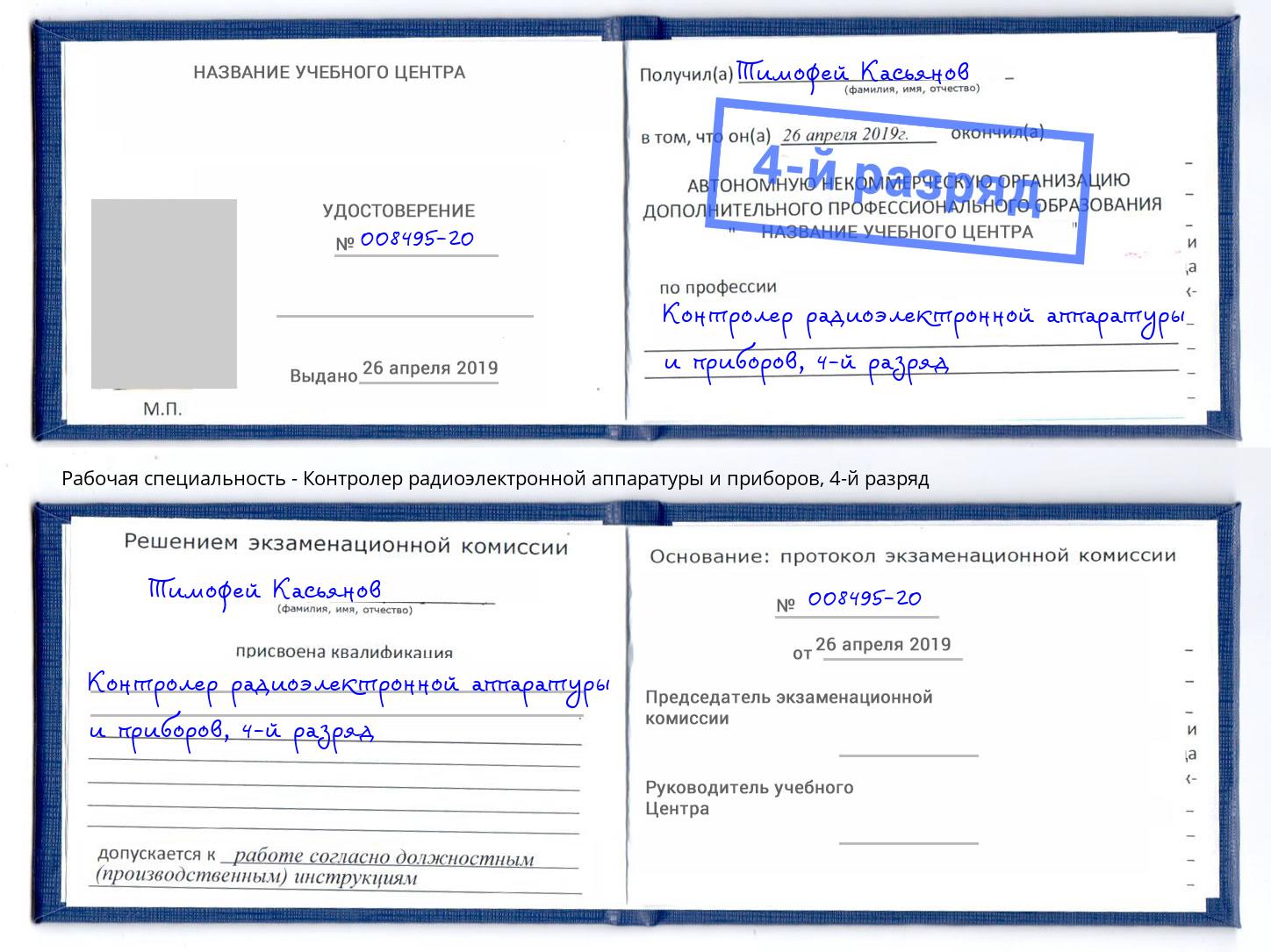 корочка 4-й разряд Контролер радиоэлектронной аппаратуры и приборов Борисоглебск