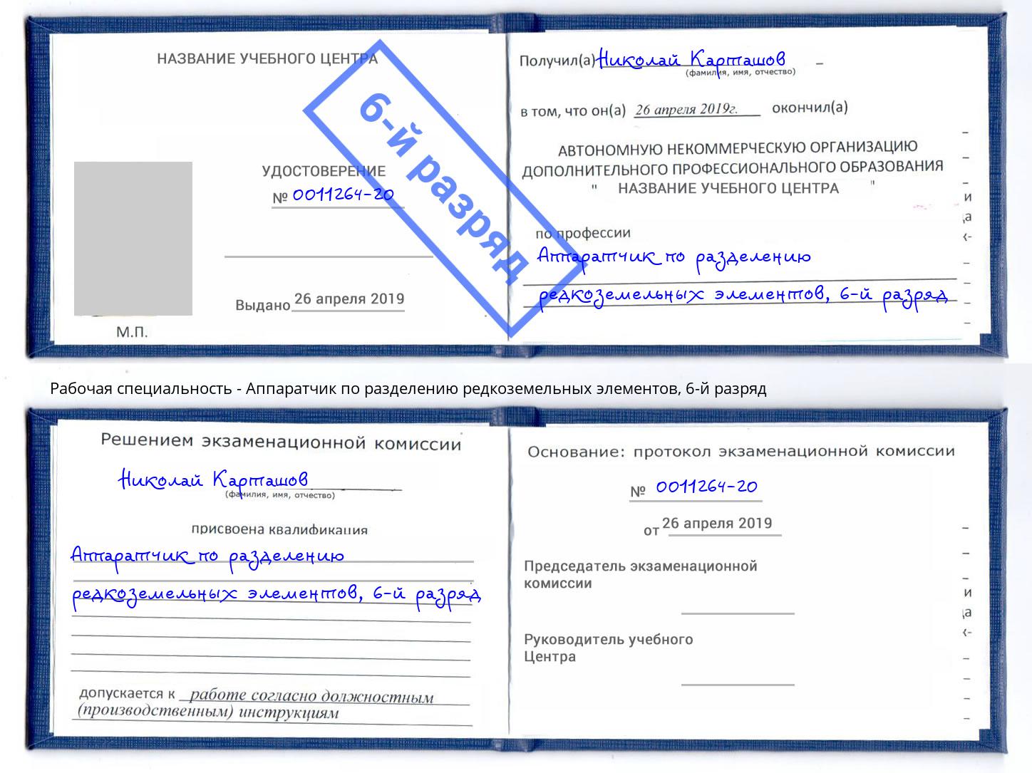 корочка 6-й разряд Аппаратчик по разделению редкоземельных элементов Борисоглебск