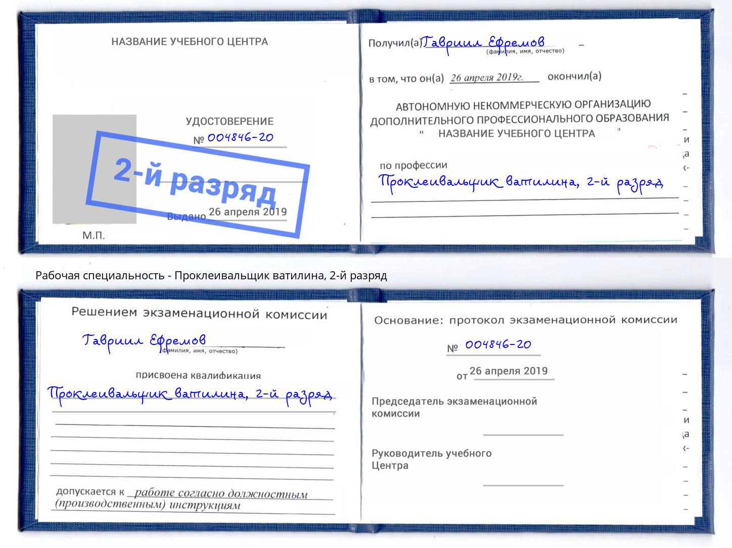 корочка 2-й разряд Проклеивальщик ватилина Борисоглебск