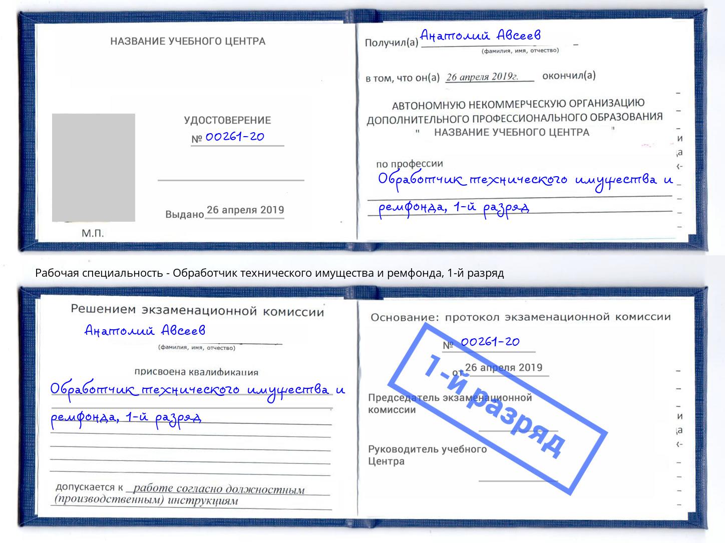 корочка 1-й разряд Обработчик технического имущества и ремфонда Борисоглебск