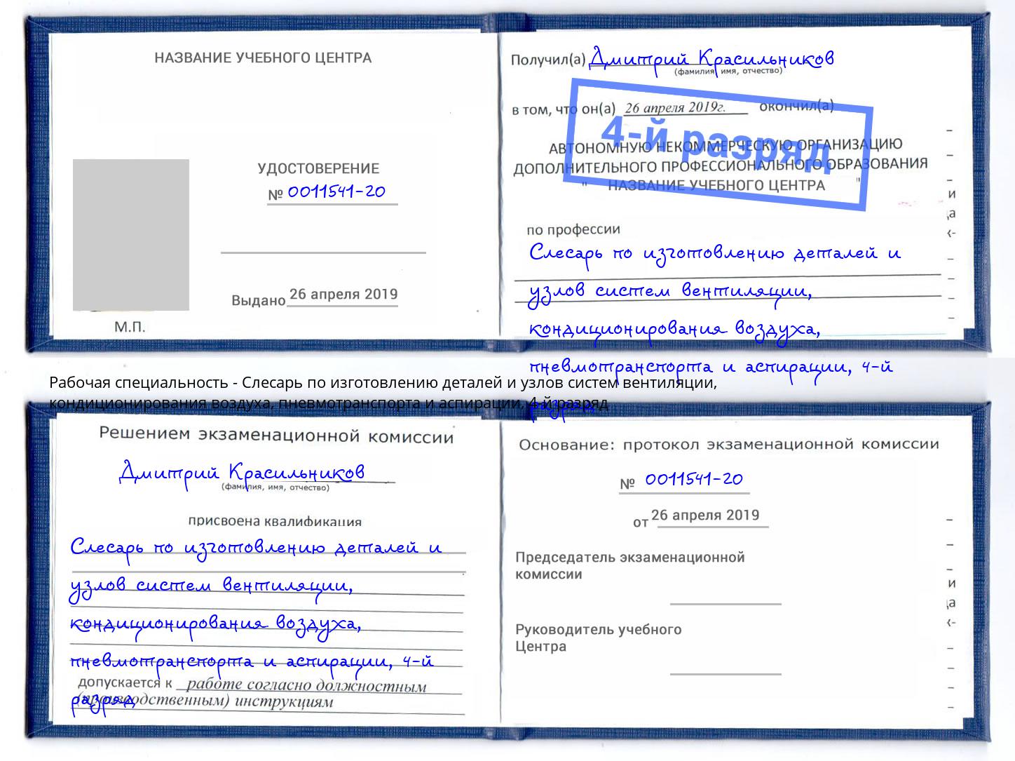 корочка 4-й разряд Слесарь по изготовлению деталей и узлов систем вентиляции, кондиционирования воздуха, пневмотранспорта и аспирации Борисоглебск