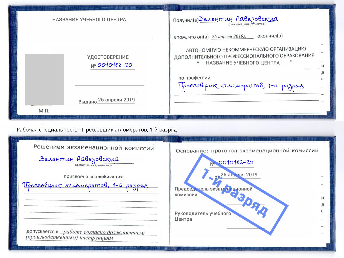 корочка 1-й разряд Прессовщик агломератов Борисоглебск