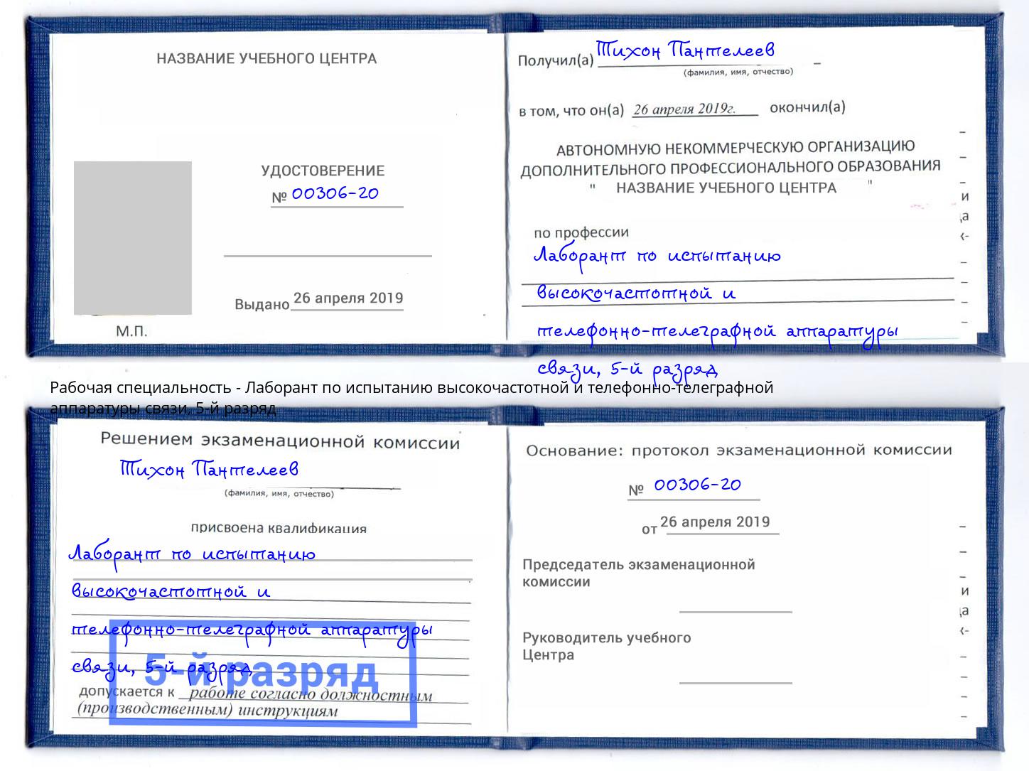 корочка 5-й разряд Лаборант по испытанию высокочастотной и телефонно-телеграфной аппаратуры связи Борисоглебск