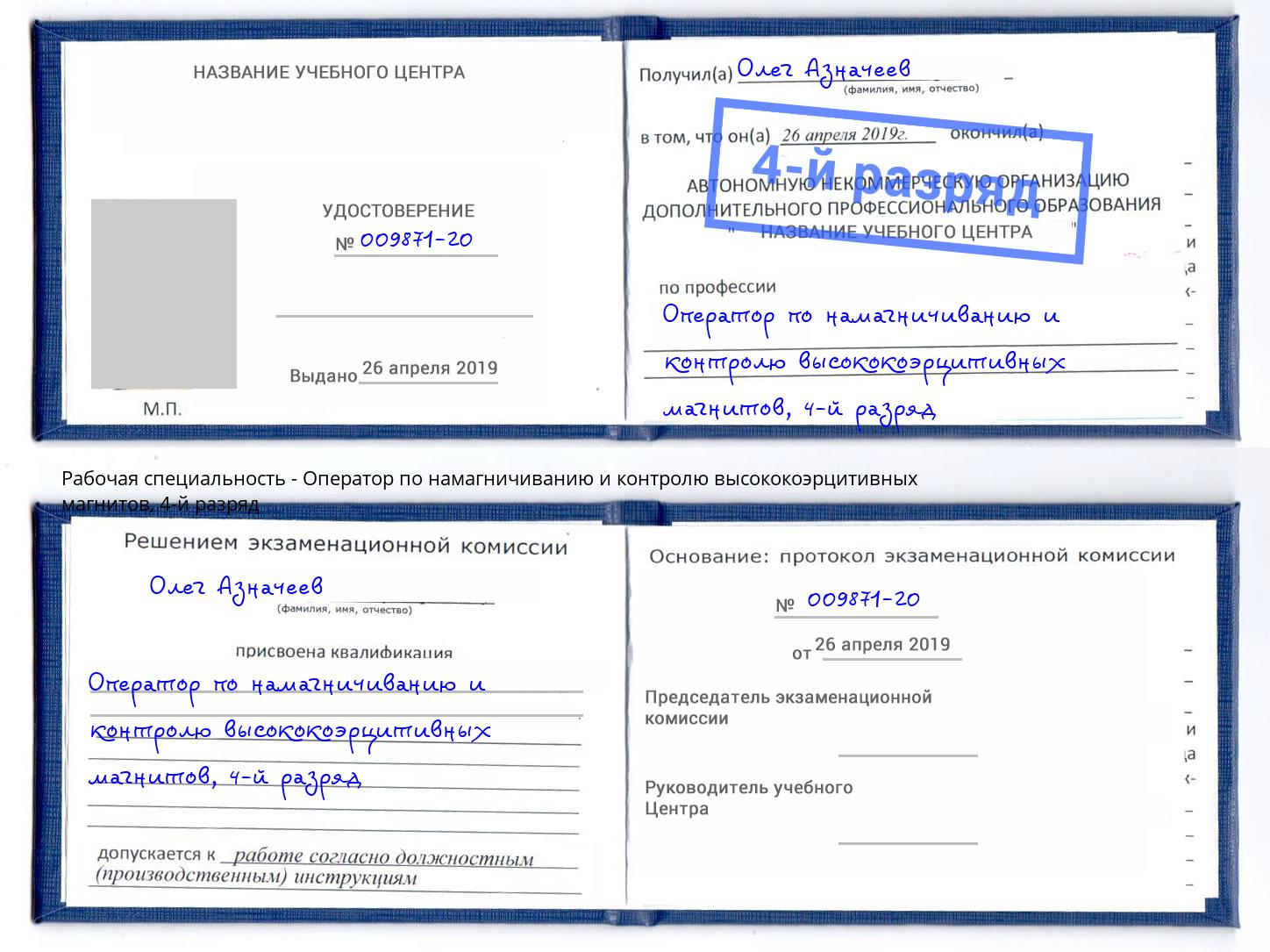 корочка 4-й разряд Оператор по намагничиванию и контролю высококоэрцитивных магнитов Борисоглебск