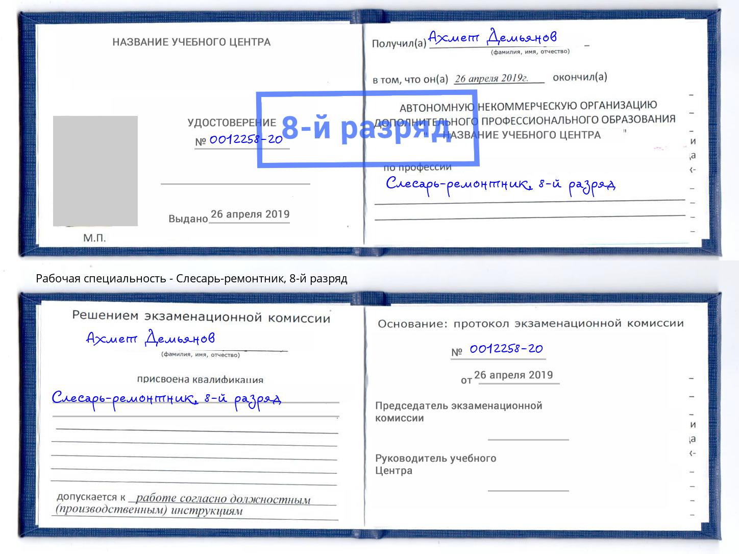 корочка 8-й разряд Слесарь-ремонтник Борисоглебск