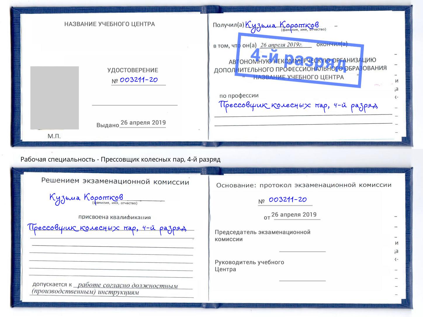 корочка 4-й разряд Прессовщик колесных пар Борисоглебск
