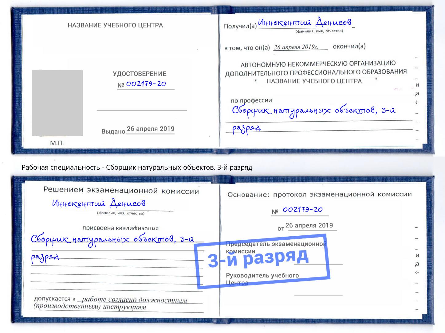 корочка 3-й разряд Сборщик натуральных объектов Борисоглебск