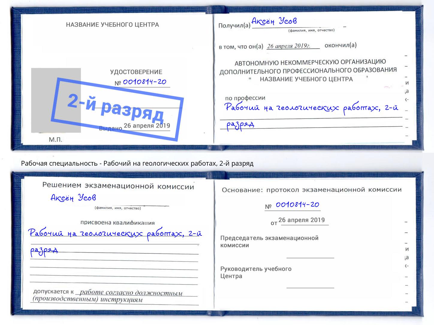 корочка 2-й разряд Рабочий на геологических работах Борисоглебск