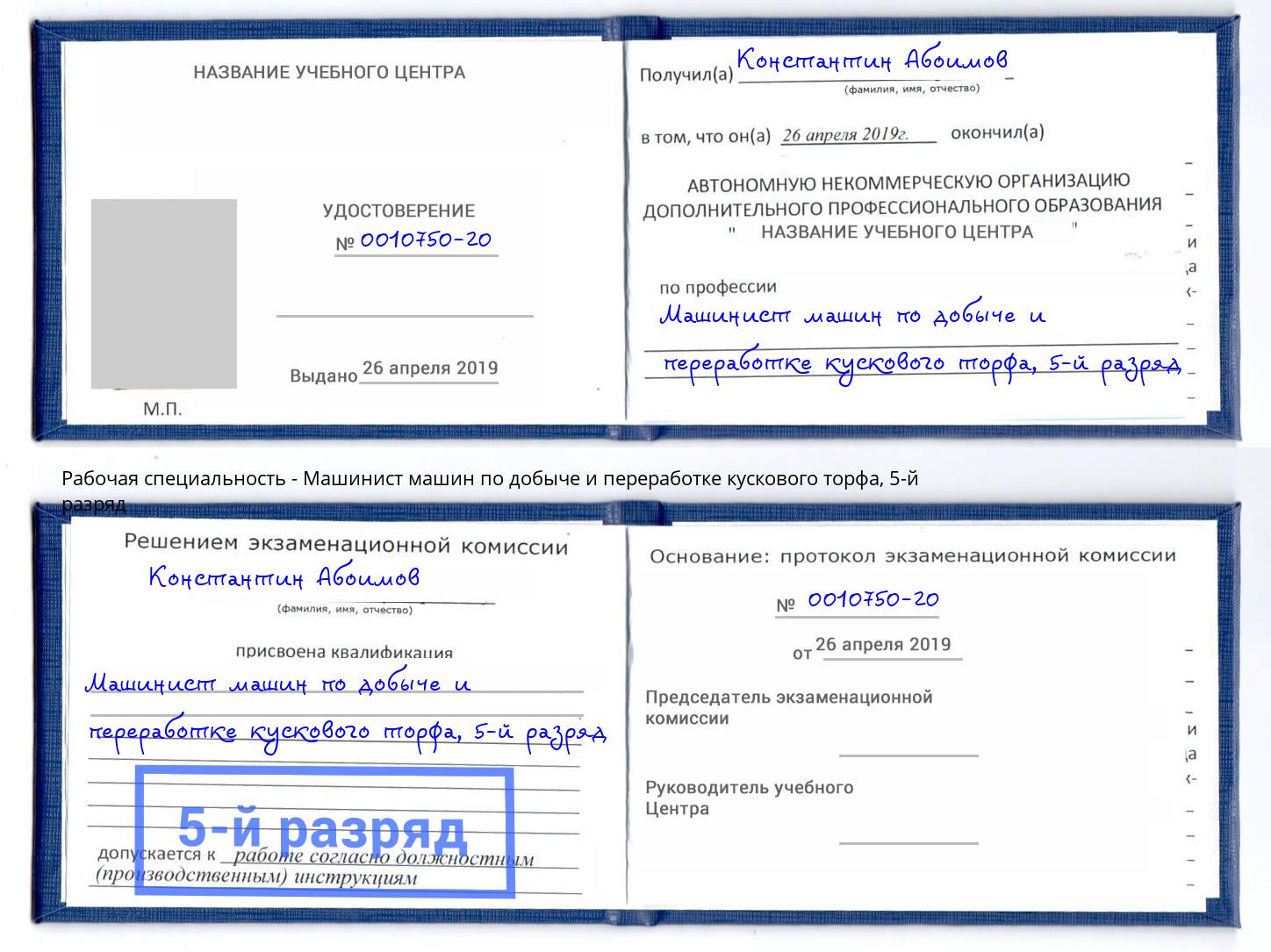 корочка 5-й разряд Машинист машин по добыче и переработке кускового торфа Борисоглебск