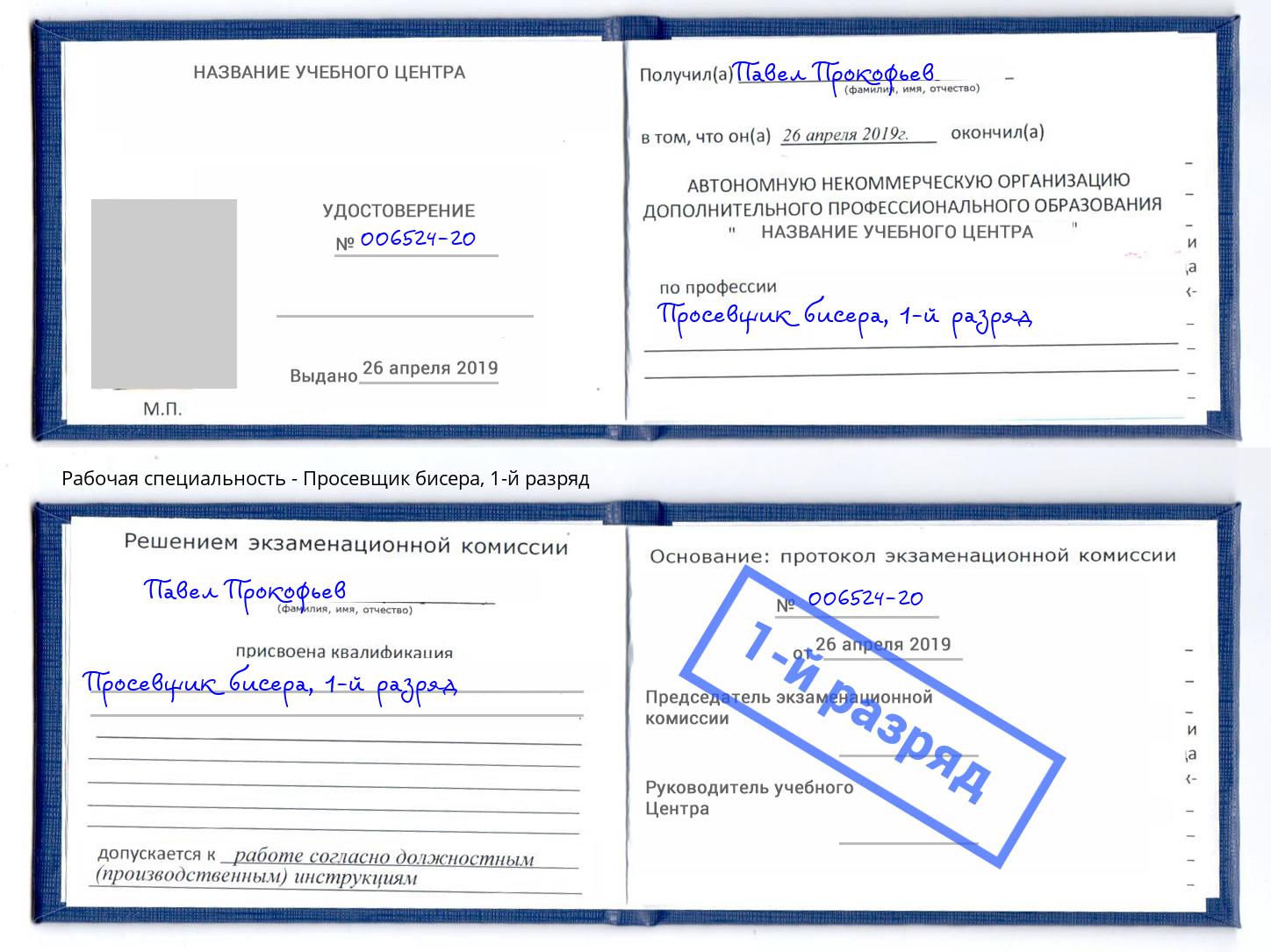корочка 1-й разряд Просевщик бисера Борисоглебск