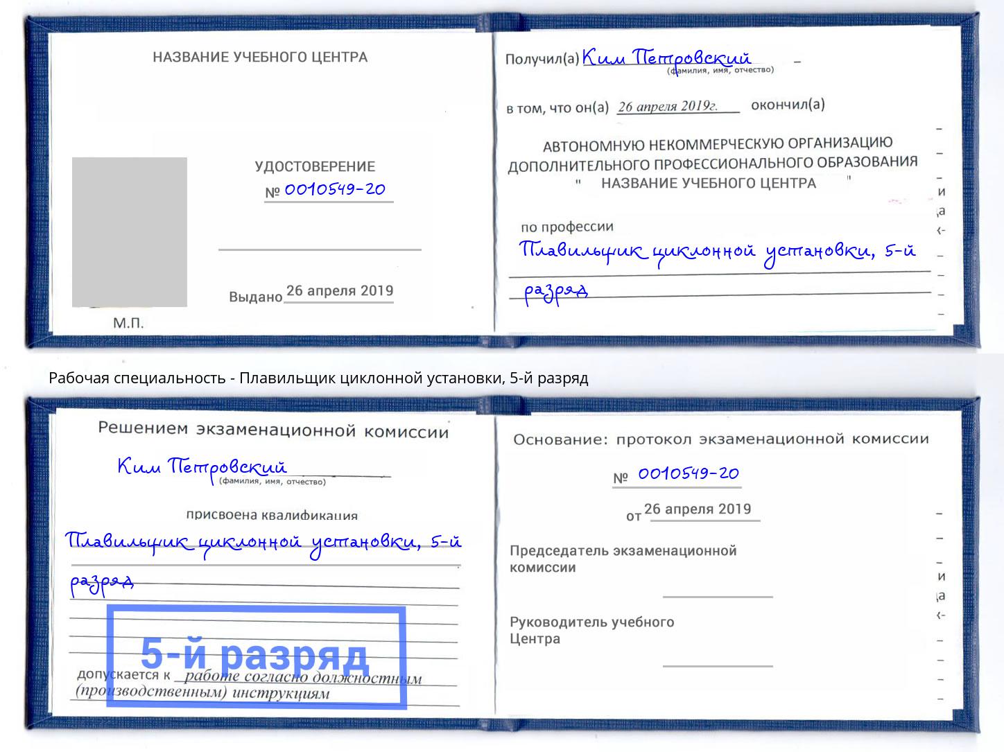 корочка 5-й разряд Плавильщик циклонной установки Борисоглебск