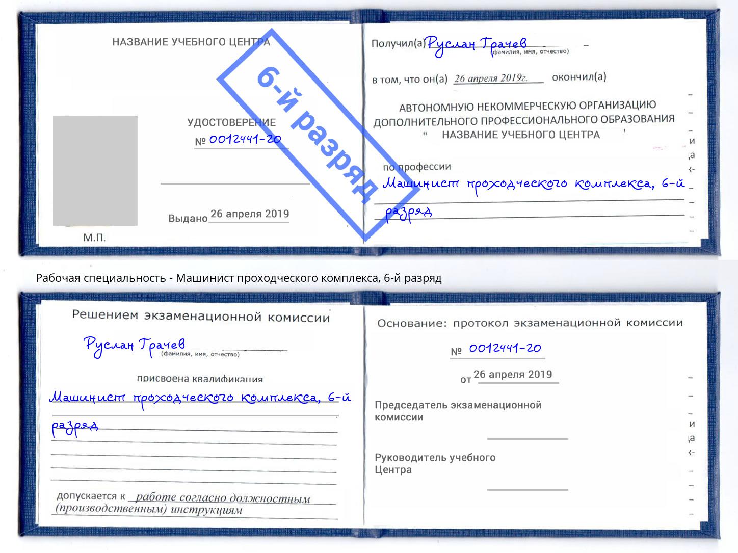 корочка 6-й разряд Машинист проходческого комплекса Борисоглебск