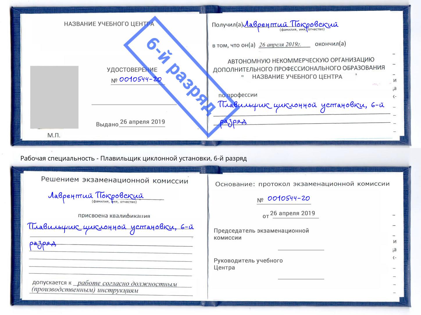 корочка 6-й разряд Плавильщик циклонной установки Борисоглебск