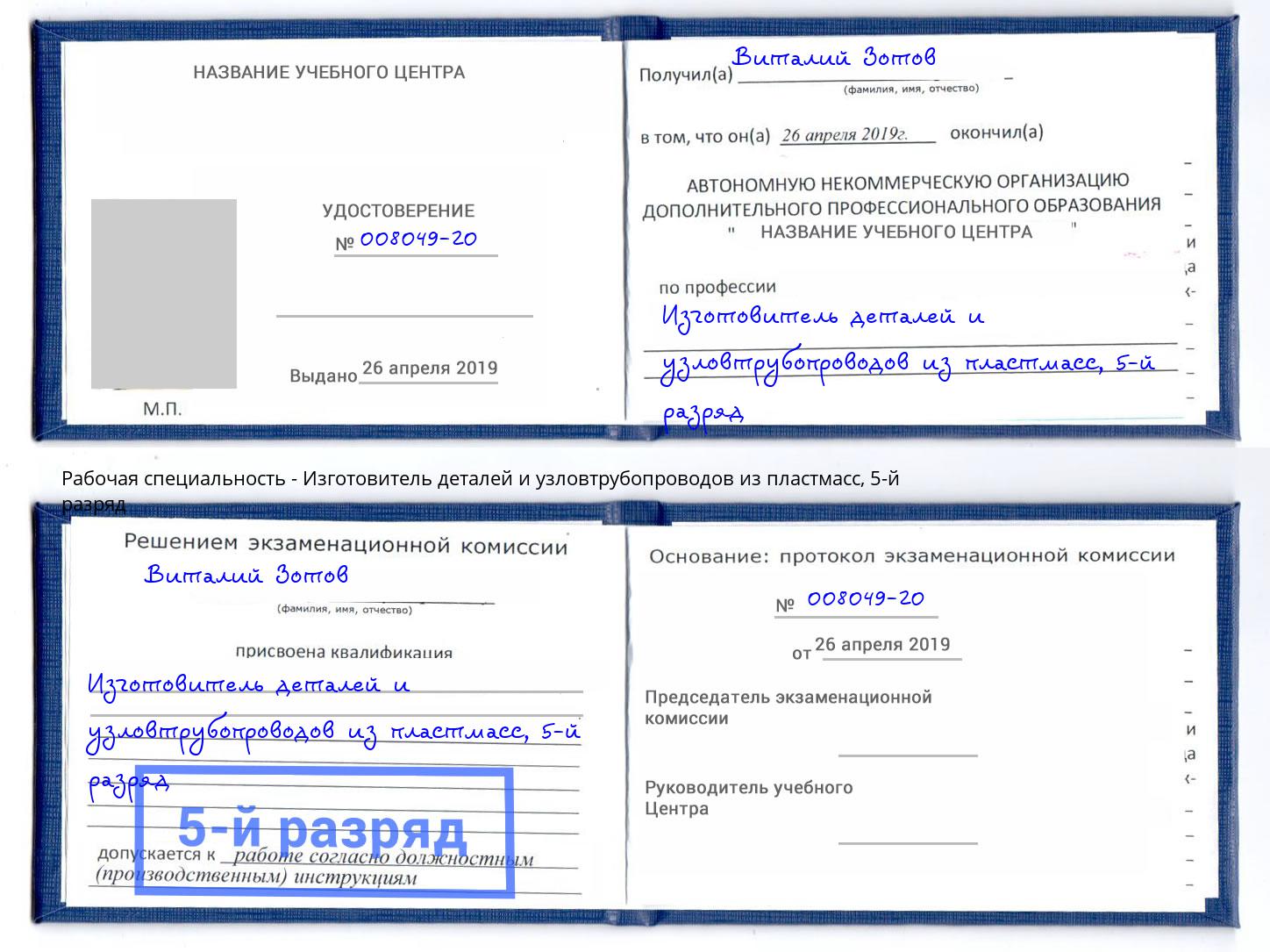 корочка 5-й разряд Изготовитель деталей и узловтрубопроводов из пластмасс Борисоглебск