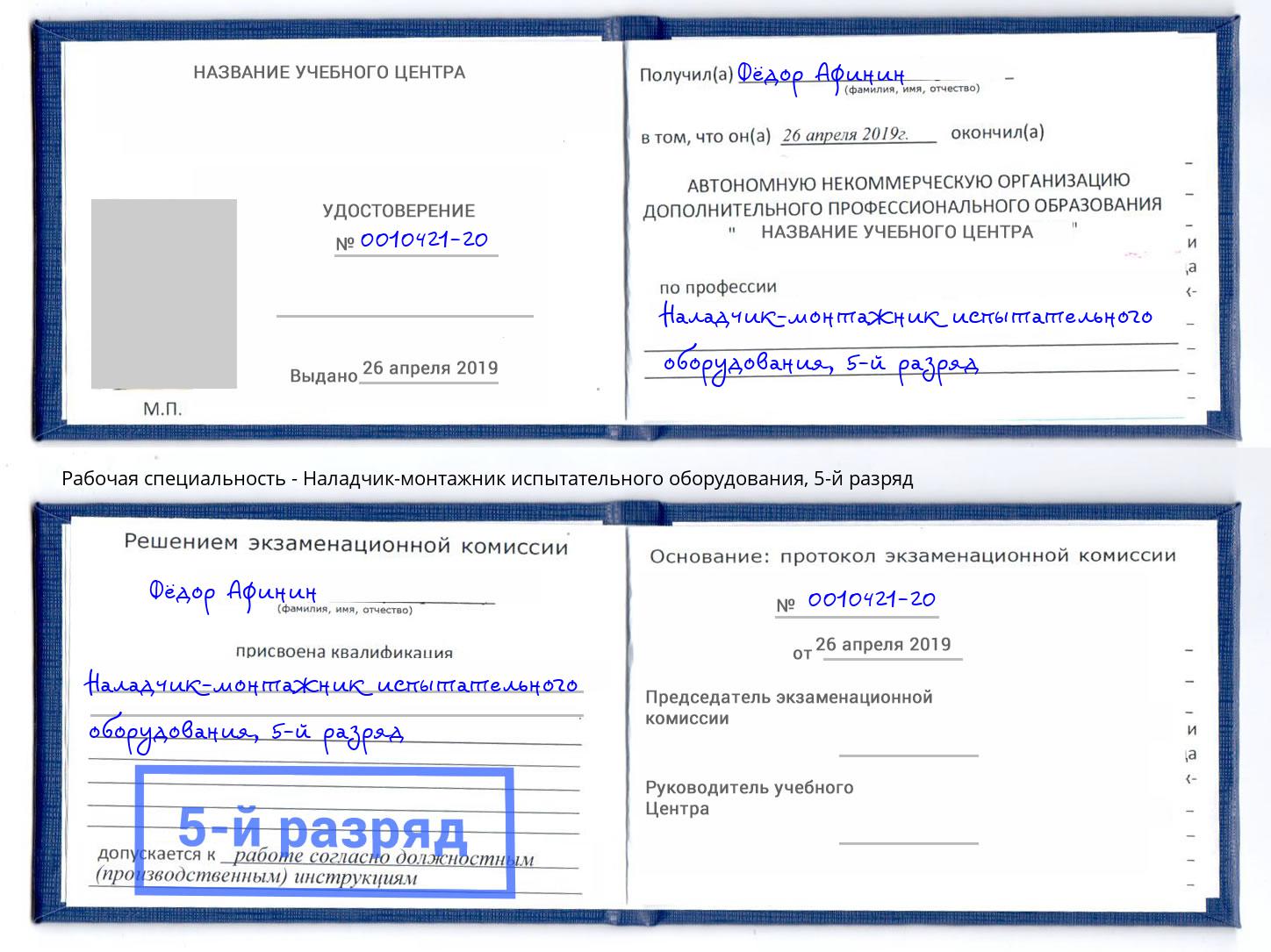 корочка 5-й разряд Наладчик-монтажник испытательного оборудования Борисоглебск