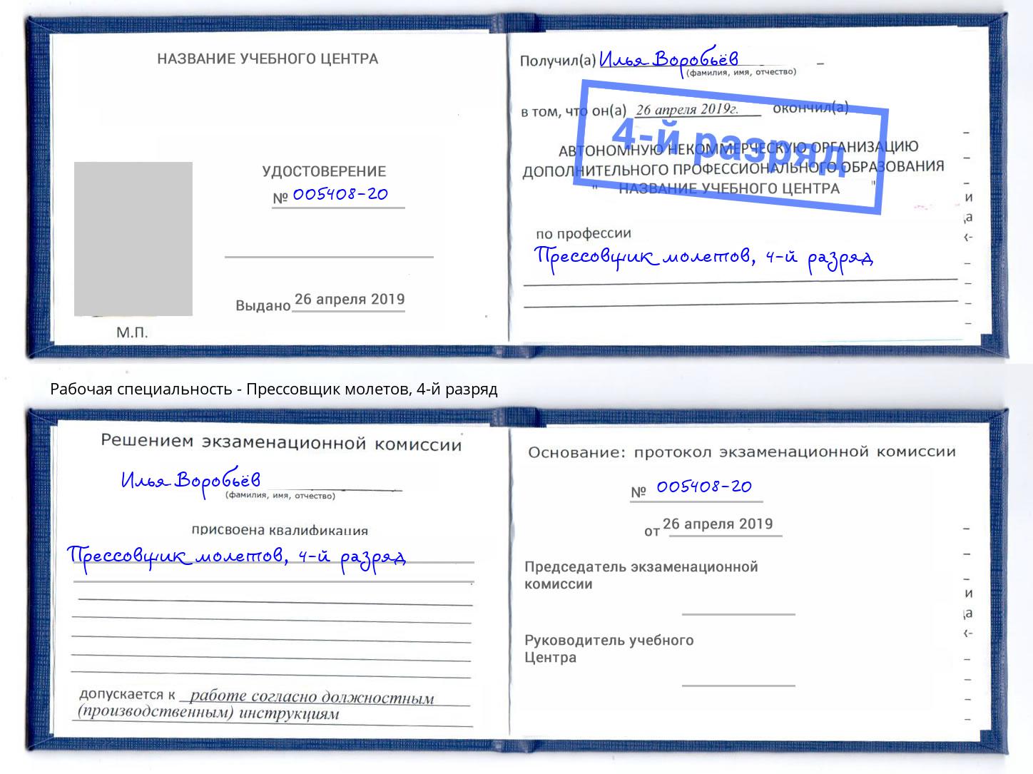 корочка 4-й разряд Прессовщик молетов Борисоглебск