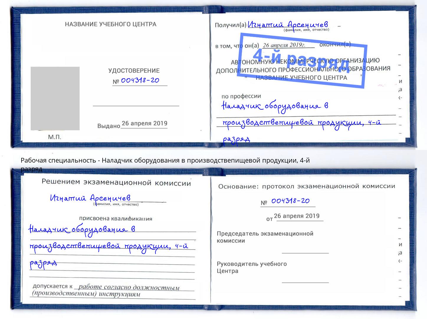 корочка 4-й разряд Наладчик оборудования в производствепищевой продукции Борисоглебск