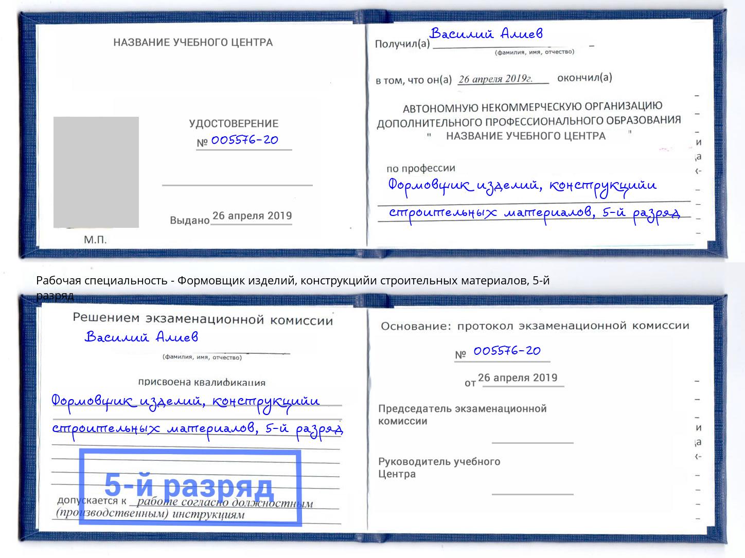 корочка 5-й разряд Формовщик изделий, конструкцийи строительных материалов Борисоглебск