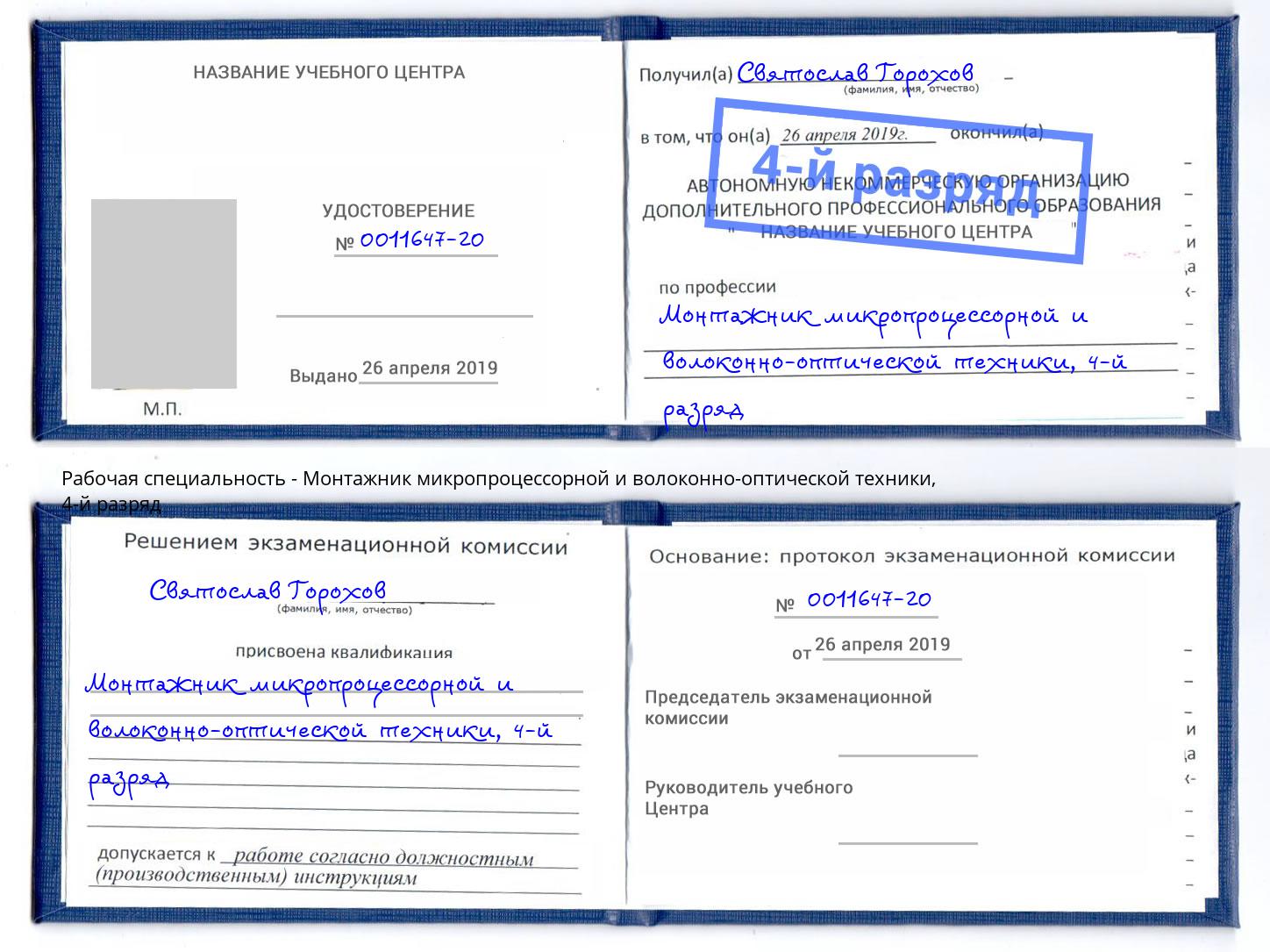 корочка 4-й разряд Монтажник микропроцессорной и волоконно-оптической техники Борисоглебск