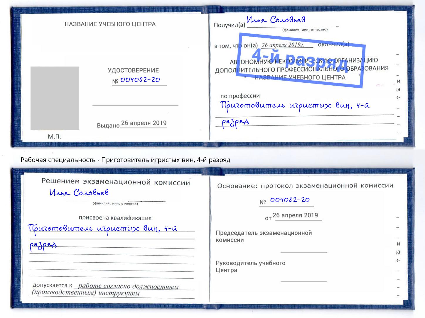 корочка 4-й разряд Приготовитель игристых вин Борисоглебск