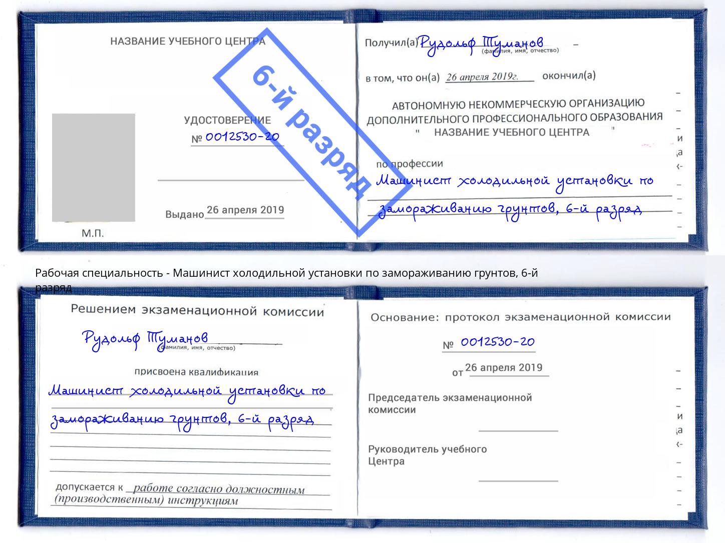 корочка 6-й разряд Машинист холодильной установки по замораживанию грунтов Борисоглебск