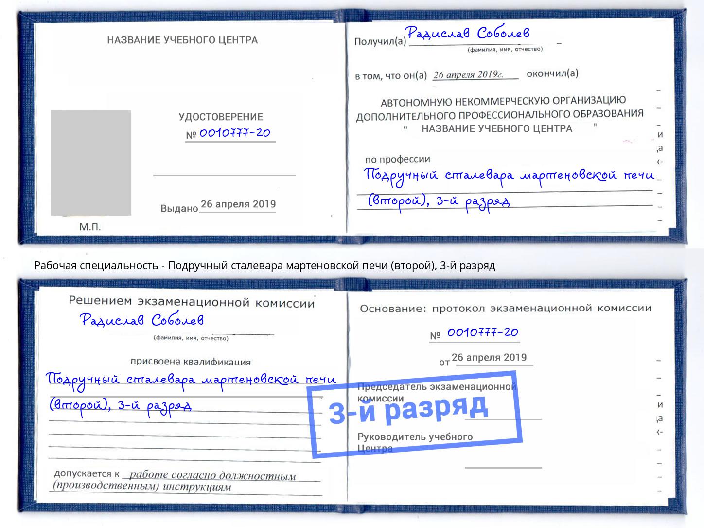 корочка 3-й разряд Подручный сталевара мартеновской печи (второй) Борисоглебск