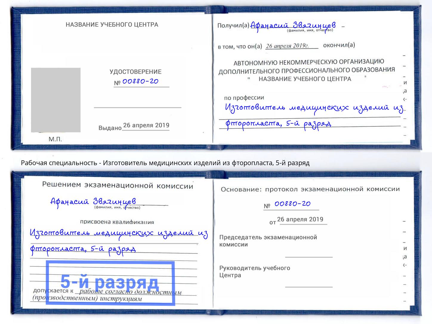 корочка 5-й разряд Изготовитель медицинских изделий из фторопласта Борисоглебск