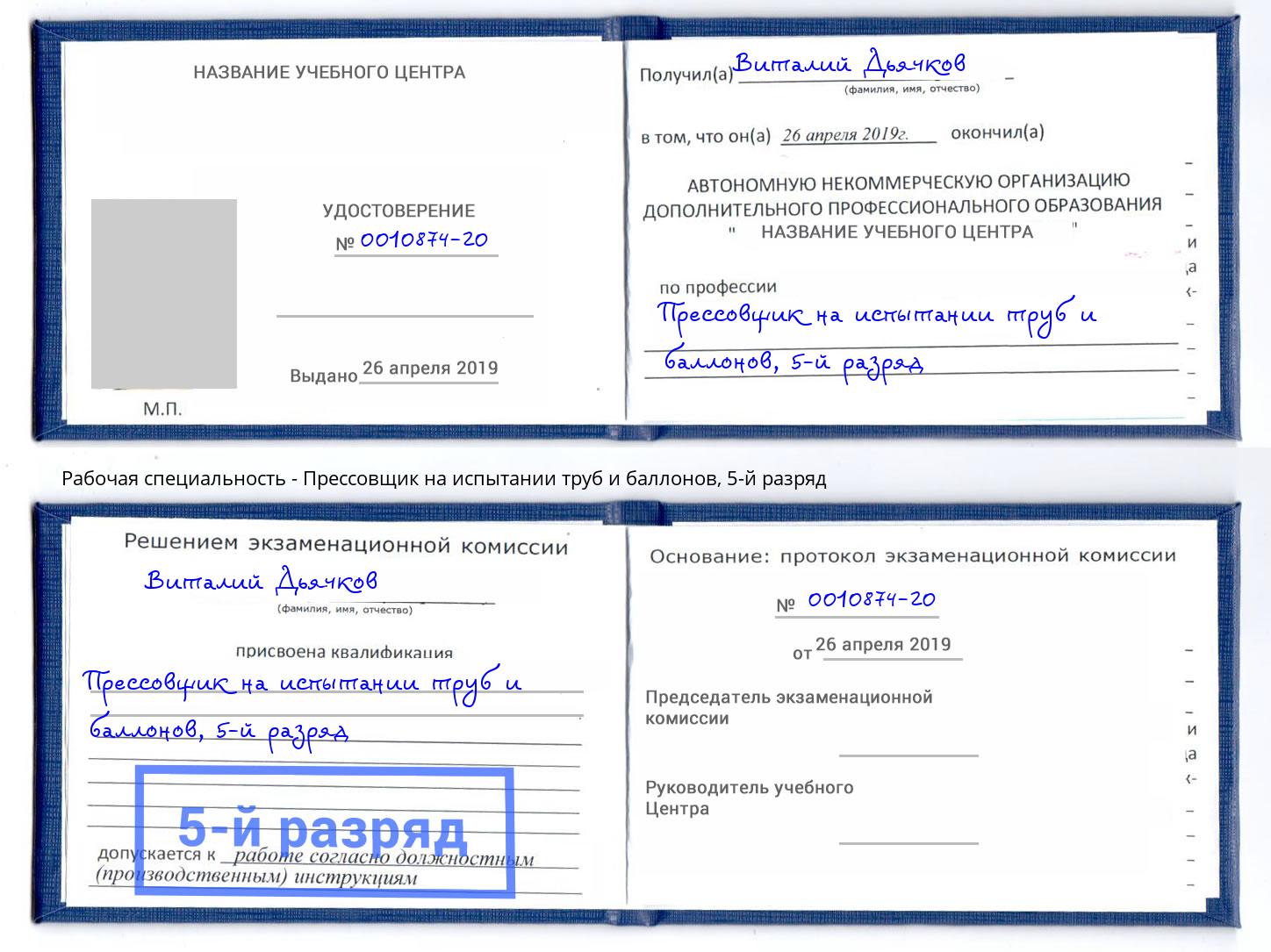 корочка 5-й разряд Прессовщик на испытании труб и баллонов Борисоглебск