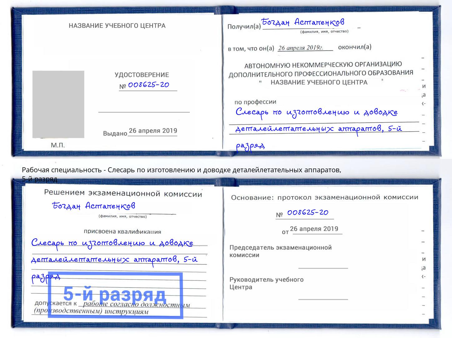 корочка 5-й разряд Слесарь по изготовлению и доводке деталейлетательных аппаратов Борисоглебск