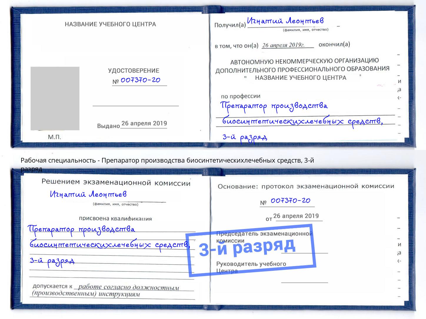 корочка 3-й разряд Препаратор производства биосинтетическихлечебных средств Борисоглебск
