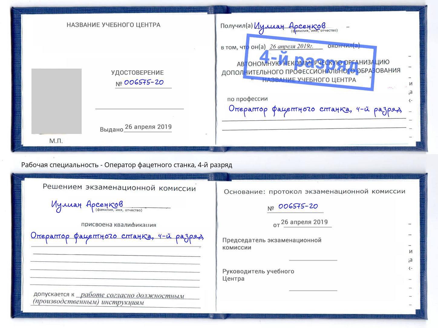 корочка 4-й разряд Оператор фацетного станка Борисоглебск