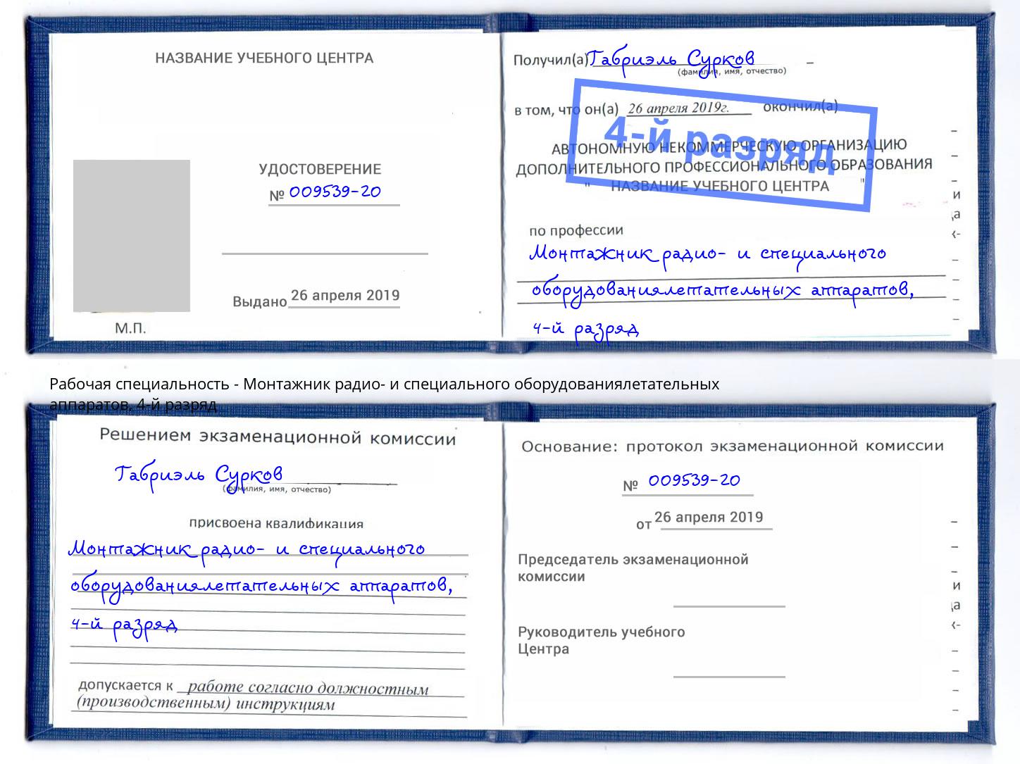 корочка 4-й разряд Монтажник радио- и специального оборудованиялетательных аппаратов Борисоглебск