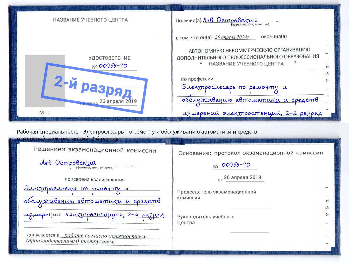 корочка 2-й разряд Электрослесарь по ремонту и обслуживанию автоматики и средств измерений электростанций Борисоглебск