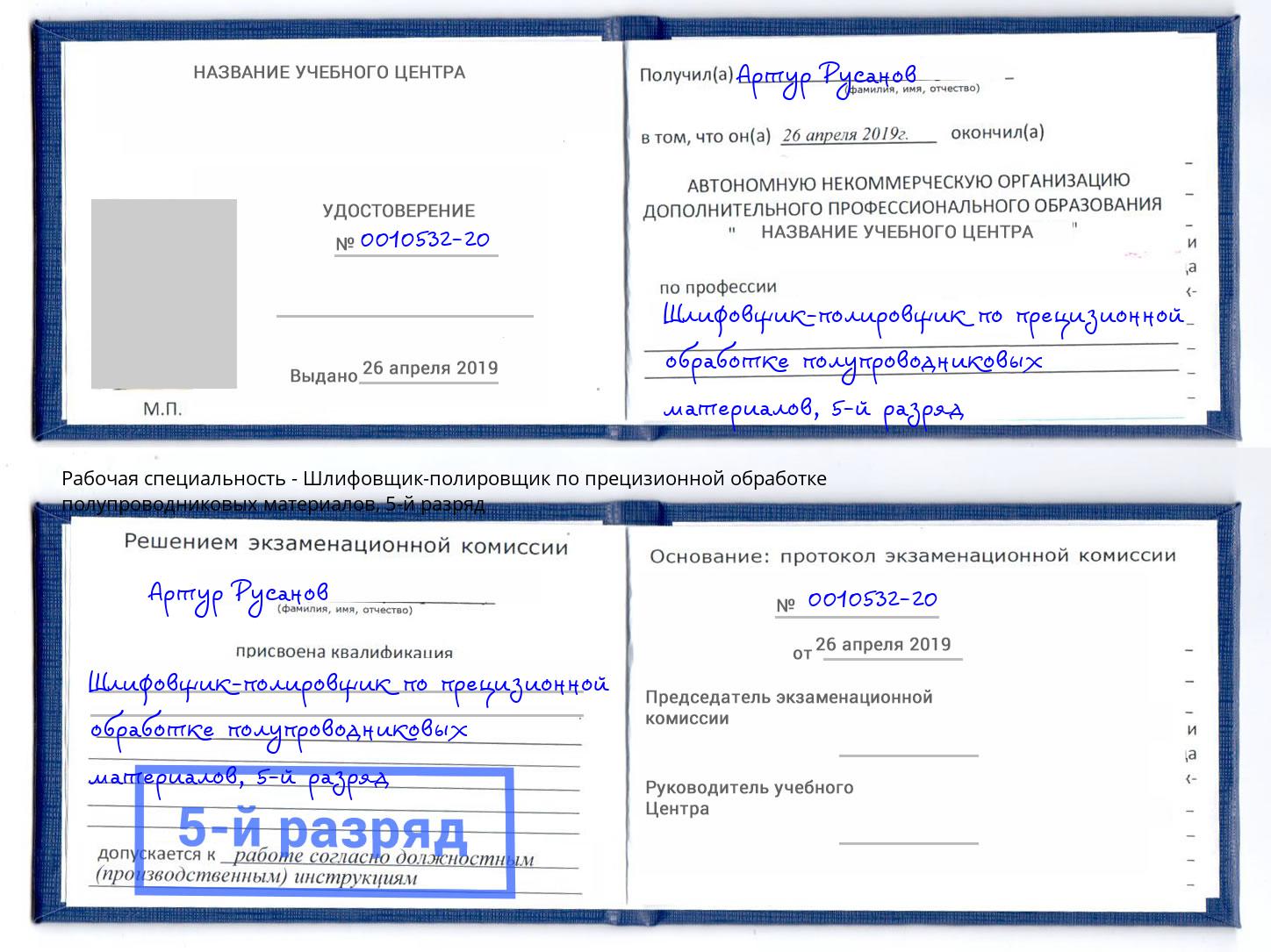 корочка 5-й разряд Шлифовщик-полировщик по прецизионной обработке полупроводниковых материалов Борисоглебск