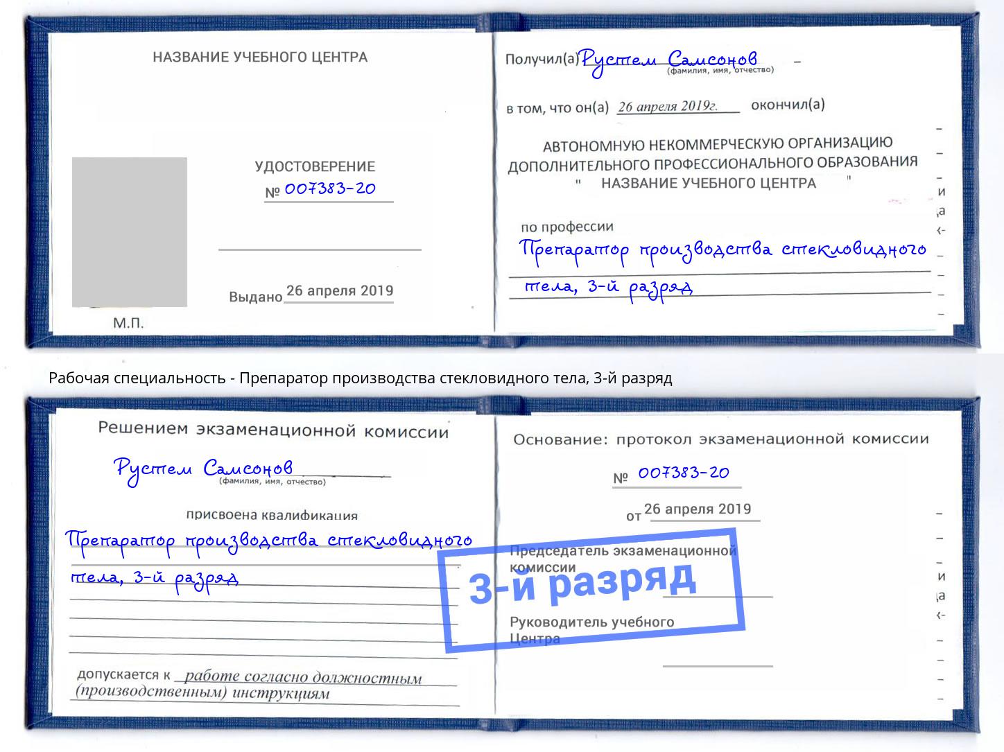 корочка 3-й разряд Препаратор производства стекловидного тела Борисоглебск