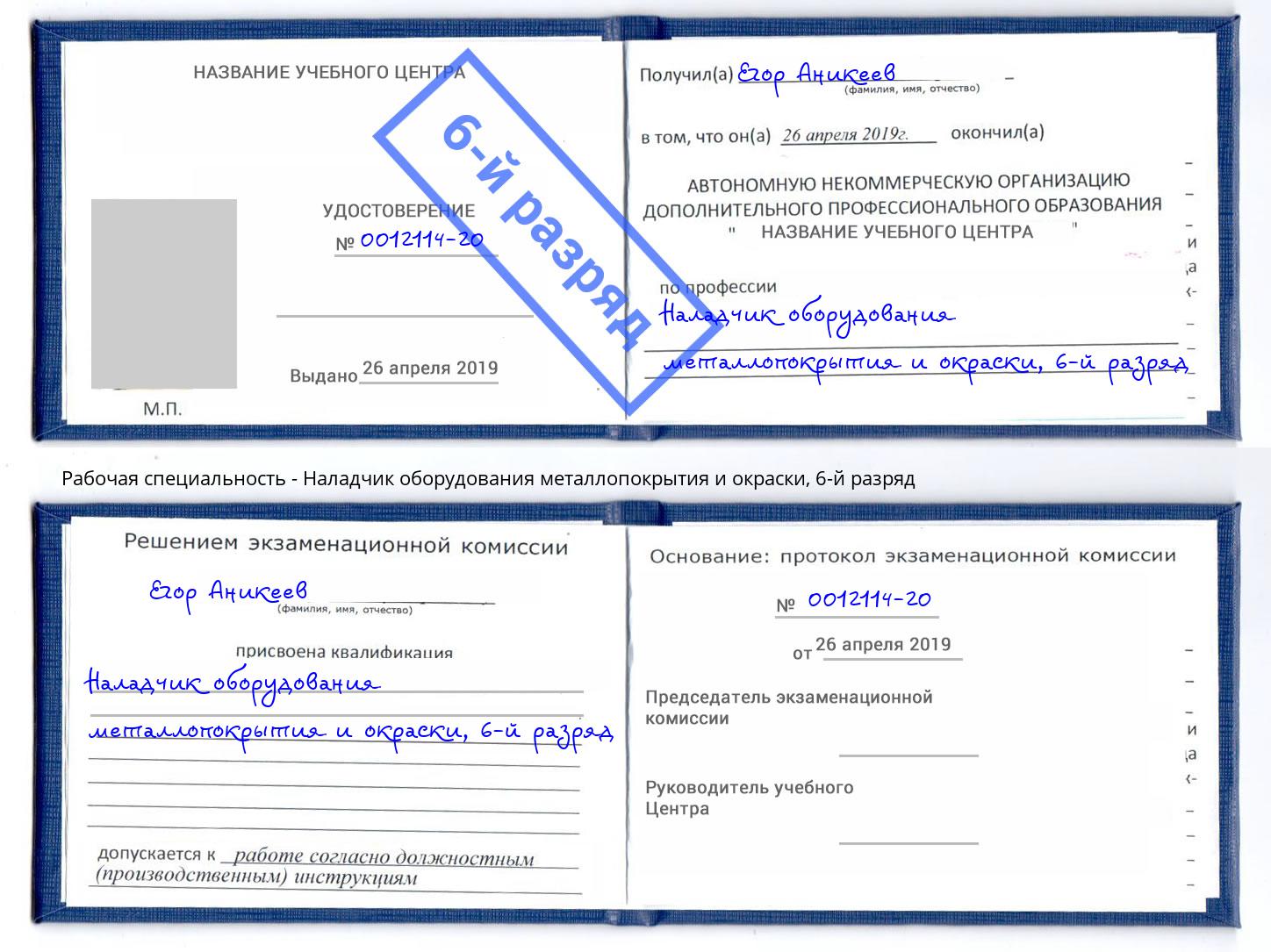 корочка 6-й разряд Наладчик оборудования металлопокрытия и окраски Борисоглебск