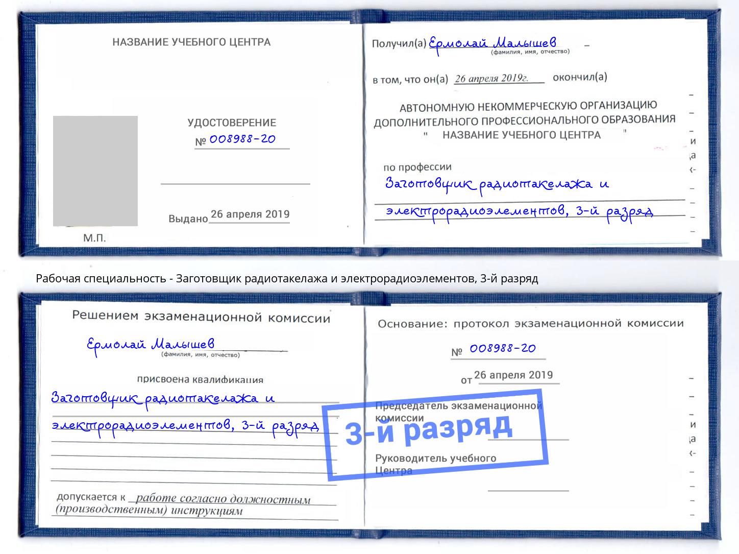 корочка 3-й разряд Заготовщик радиотакелажа и электрорадиоэлементов Борисоглебск