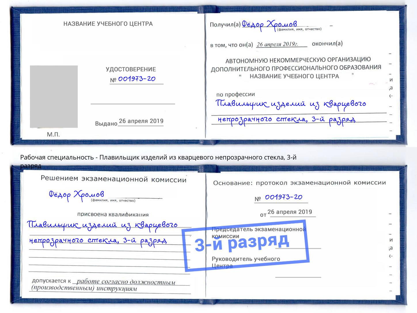 корочка 3-й разряд Плавильщик изделий из кварцевого непрозрачного стекла Борисоглебск