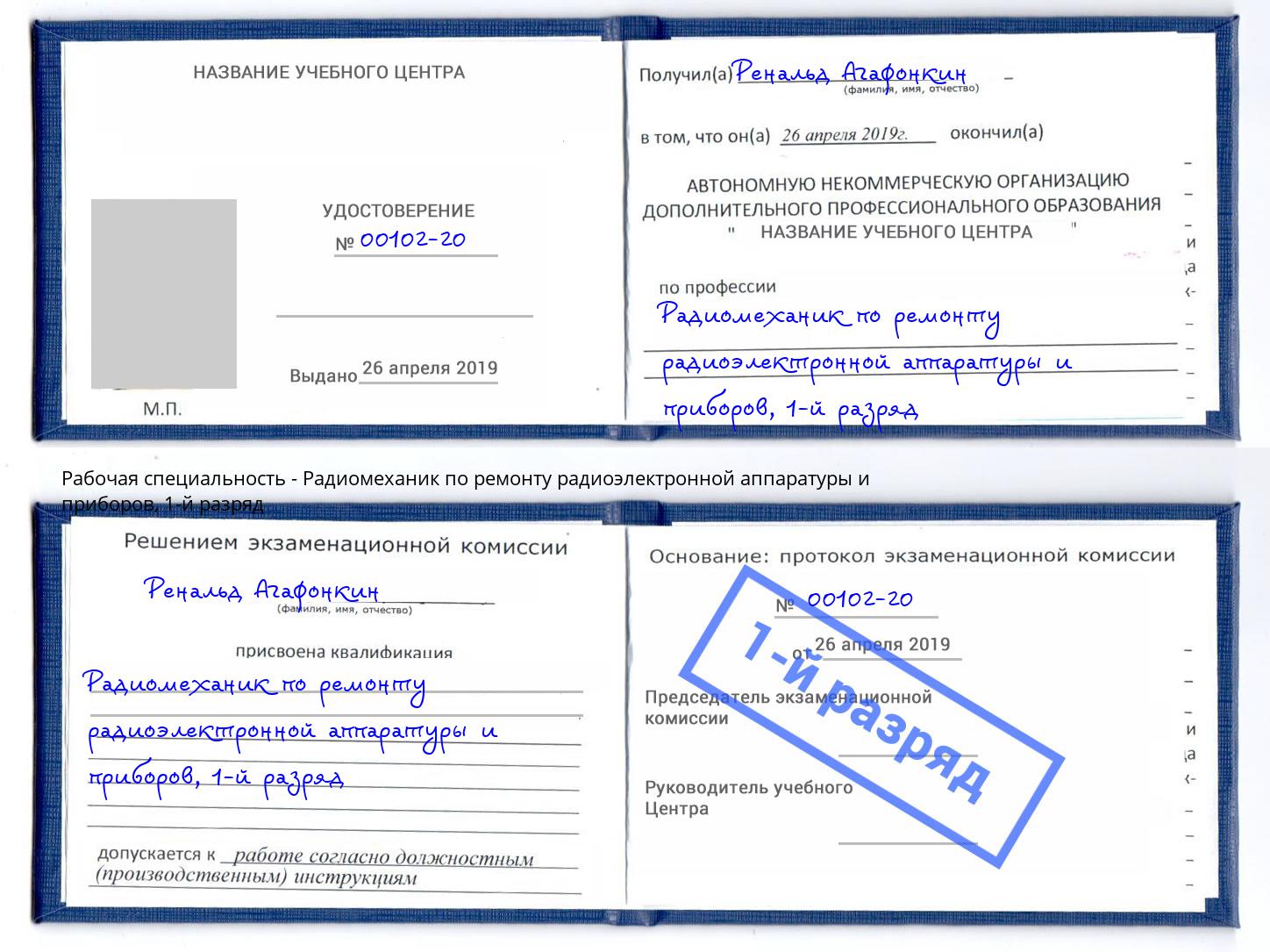 корочка 1-й разряд Радиомеханик по ремонту радиоэлектронной аппаратуры и приборов Борисоглебск