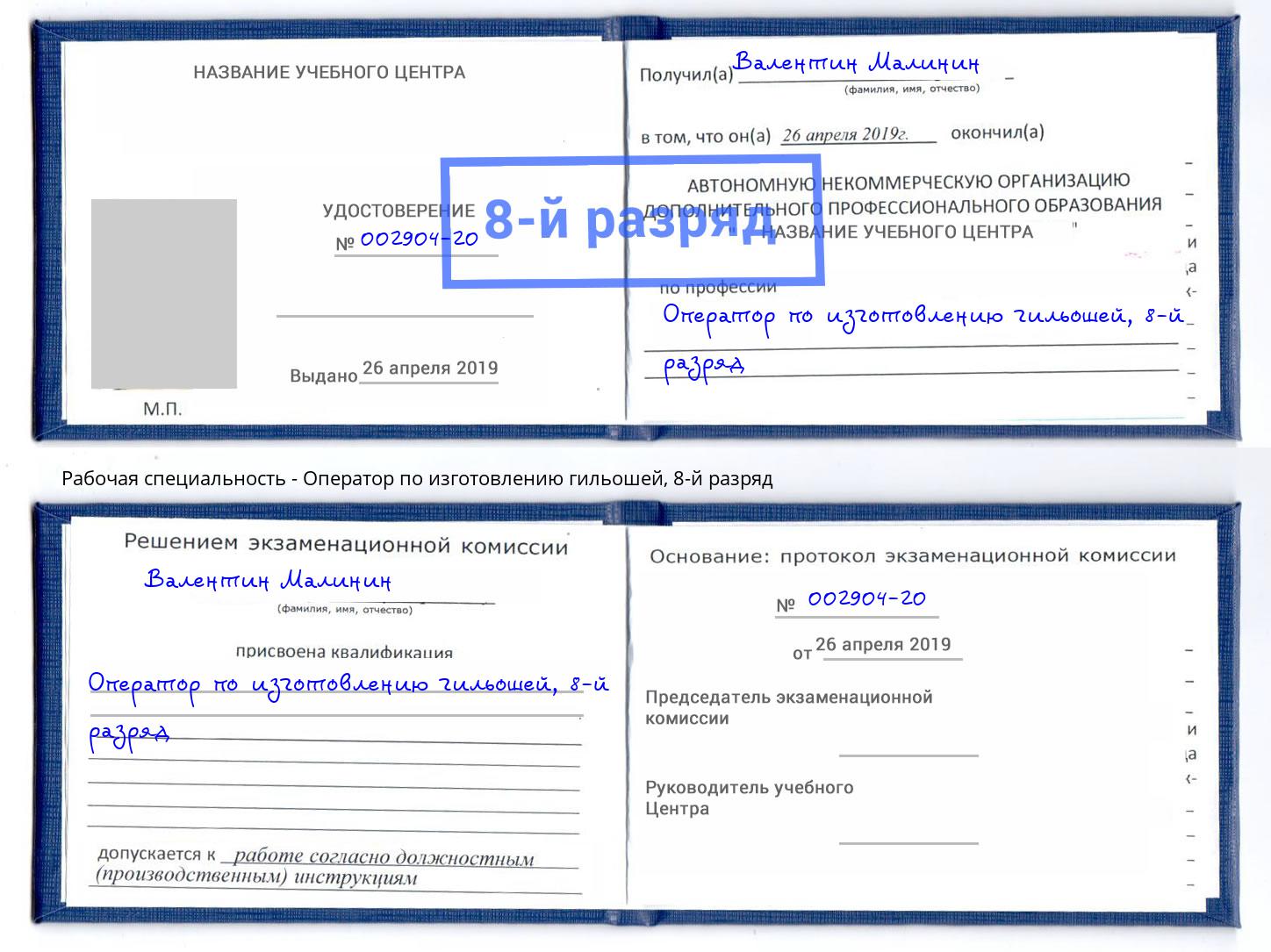 корочка 8-й разряд Оператор по изготовлению гильошей Борисоглебск