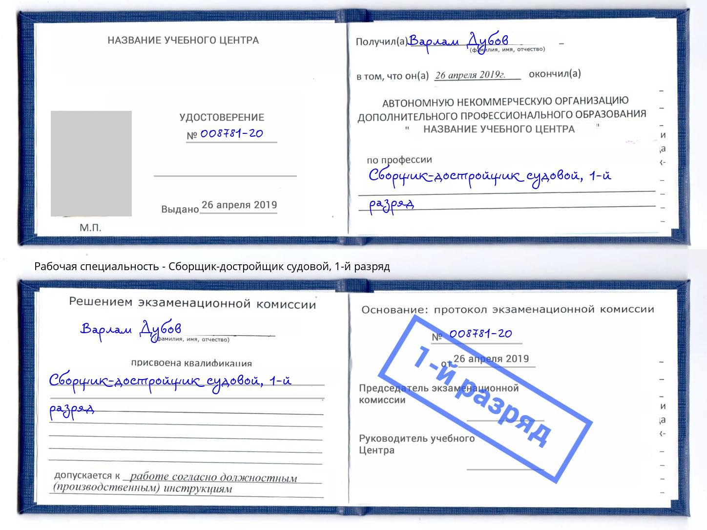 корочка 1-й разряд Сборщик-достройщик судовой Борисоглебск