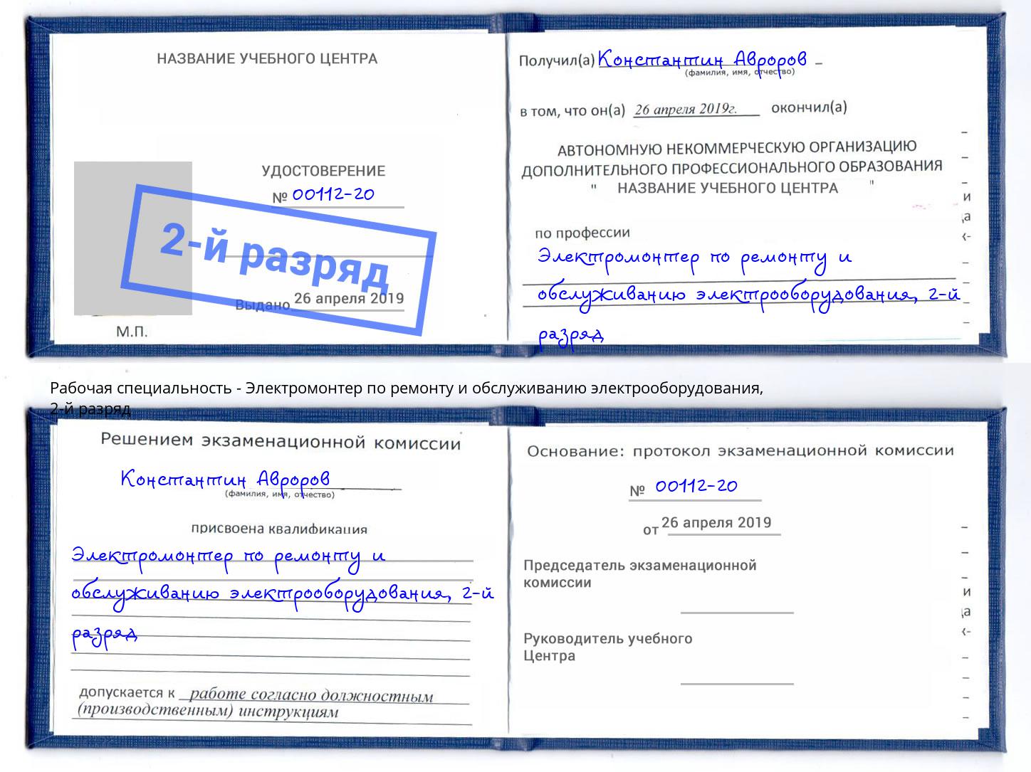 корочка 2-й разряд Электромонтер по ремонту и обслуживанию электрооборудования Борисоглебск