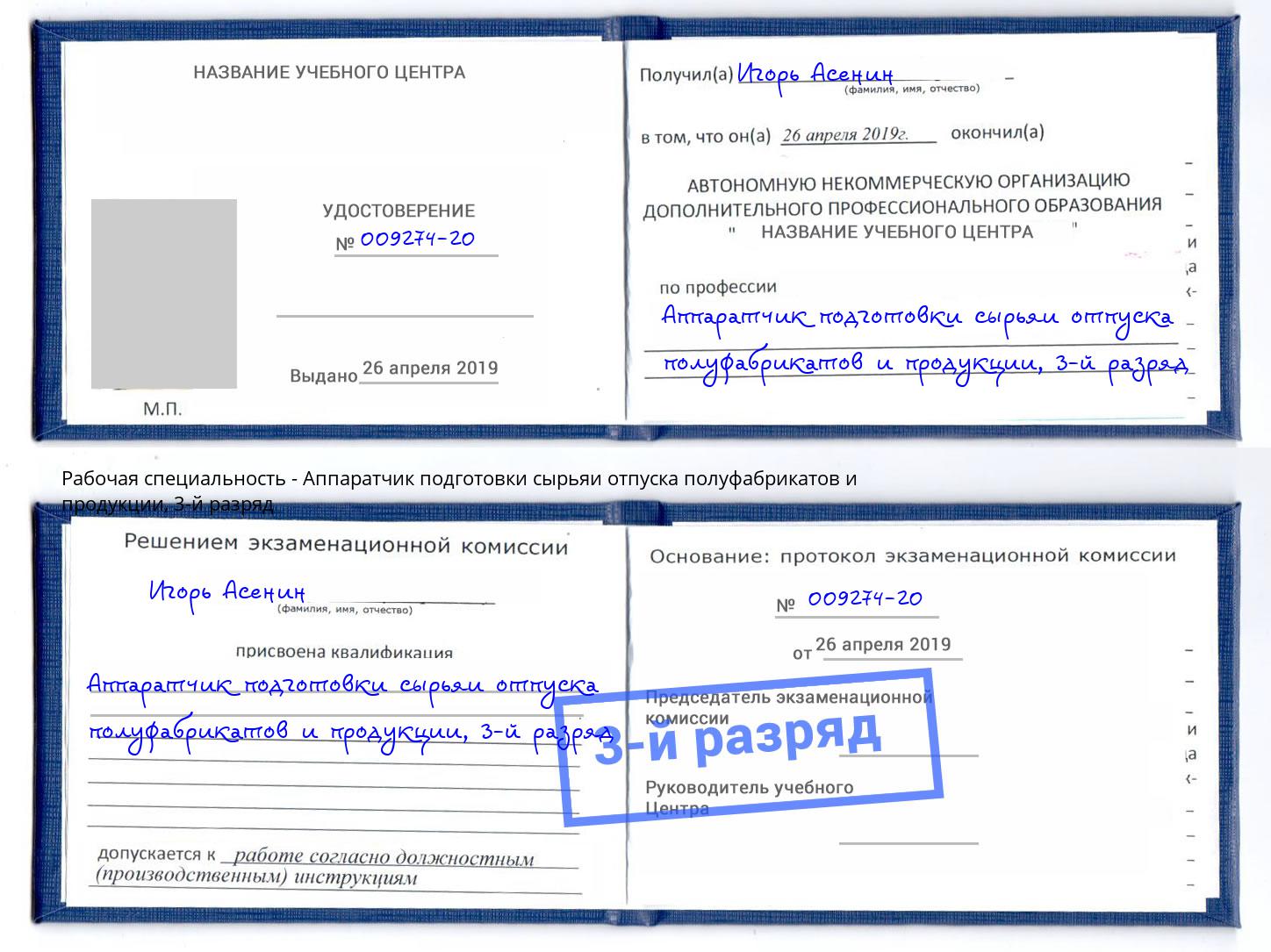 корочка 3-й разряд Аппаратчик подготовки сырьяи отпуска полуфабрикатов и продукции Борисоглебск